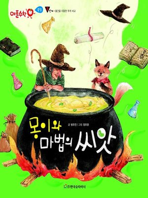 cover image of 몽이와 마법의 씨앗